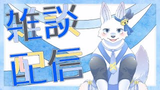 もふ雑談！ 🐺✨【てと！/狼系Vtuber】