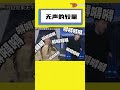 这是一场无声的较量 聲優 金同学🎧 直播 抖音 声優 金同学才藝 金同学直播回放