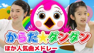 童謡／ からだだんだん ほか 人気てあそびうたメドレー 全6曲 | とんとんトマトちゃん | ひげじいさん | からだだんだん