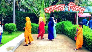 বিয়ানিবাজার দৃষ্টিনন্দন কাকর ভিলা পর্যটন ||পার্ট ৩ ||Kakar villa Porjoton @Saifaislam931