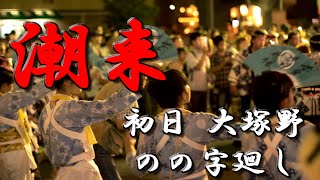 潮来祇園祭禮【2016年8.5】大塚野、のの字廻し