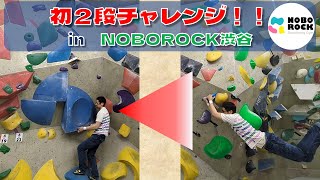 ボルダリングジム巡り NOBOROCK渋谷 初２段チャレンジ