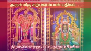 திருமயிலை கற்பகாம்பாள் பதிகம் - பகுதி 3