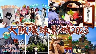 【大阪環球影城2023】超詳盡入園紀錄\u0026攻略！真實開園時間+無限次使用儲物櫃+Spy X Family解謎活動+咒術迴戰限定食堂體驗+餐廳訂位+抽選整理卷｜Meh Meh Production