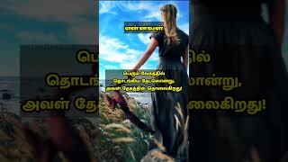 என்னவள் | Love | Tamil Kavithai #shorts #love