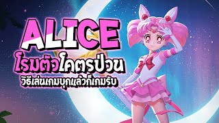 RoV : Alice โรมตัวป่วน วิธีเล่นเกมบุกแล้วก็เกมรับ - Best Ryouta