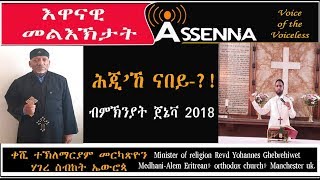 VOICE OF ASSENNA: እዋናዊ መልእኽታት  - ሕጂ ኸ ናበይ?  - ብምኽንያት ጀኔቫ 2018