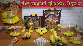 ಶುಕ್ರವಾರದ ಪೂಜೆಯ ವಿವರಣೆ ಟಿಪ್ಸ್ ಜೊತೆಗೆ/ತುಪ್ಪದ ಬತ್ತಿ ಮಾಡೋ ವಿಧಾನ/Friday Pooja vlog with details and tips