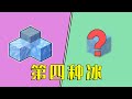 我的世界：無傷鐵砧，神秘的第四冰，不行要長腦子了！#minecraft #mc #我的世界