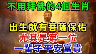 不用拜佛的4個生肖，出生就有菩薩保佑，尤其是第一位，一輩子平安富貴！|禪心慧語 #人生感悟 #風水 #正能量 #生肖 #運勢 #佛教 #佛語禪心