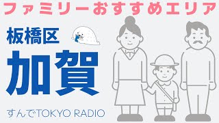 板橋区加賀の魅力を語る