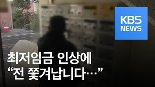 최저임금 또 인상…쫓겨나는 경비원·알바 / KBS뉴스(News)