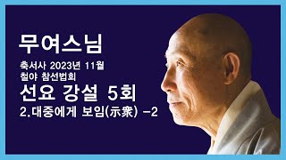 무여스님 - 선요 강설 (5회). 2,대중에게 보임(示衆) - 2. (2023년 11월 참선법회)