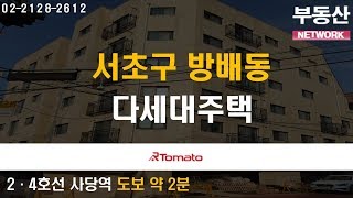 부동산네트워크 : 1~2인 가구 임차수요 풍부한 ‘서초구 방배동 다세대주택’