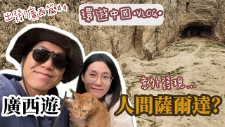 廣西遊最後一站｜龍養天坑｜浩坤湖｜二人一貓環遊中國Vlog#4-【廣西景點篇】