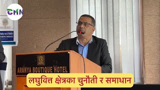 लघुवित्त क्षेत्रका चुनौती र समाधान | रेवती नेपाल, कार्यकारी निर्देशक- नेपाल राष्ट्र बैंक