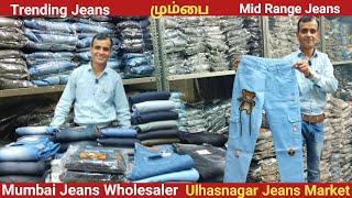 மும்பை Jeans Market | ஜீன்ஸ் மொத்த விலை மார்கெட் மும்பை| @cityofbusiness