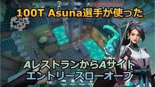 【Valorant】100T,Asuna選手が使ったAレストランからAサイトエントリースローオーブ【セージ】【パール】