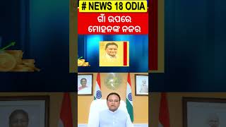 ମୋହନଙ୍କ ନଜର ଗାଁ ଉପରେ | Odisha Assembly Budget Session 2025 | Mohan Majhi | OdiaNews