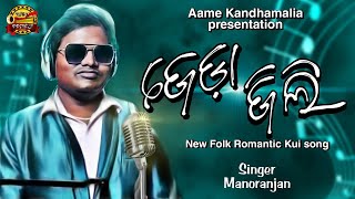 JEDA JILI ( ଜେଡା ଜିଲି ) / Kandhamalia Romantic Kui song / Manoranjan / Krishna S / Sudipta /John Da