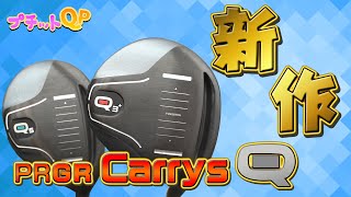 【プチットQP】NEW！PRGR Carrys Q (新作！プロギアキャリーズキュー）