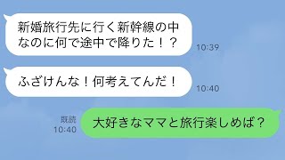 【LINE】新幹線で新婚旅行に向かう途中に夫「本当に幸せだなあ」私は即座に途中駅で降りて「離婚ね」→理由は…