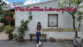 Vlog Ep.46 The Coffee Library \u0026 Co คาเฟ่สไตล์ญี่ปุ่นที่พิษณุโลก