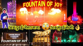 Foutain Of Joy | दुबई का मजा अब मुंबई में वो भी फ्री में dhirubhai ambani square @JioWorldCentre