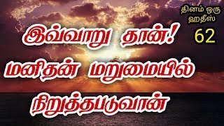 இவ்வாறு தான்! மனிதன் மறுமையில் நிறுத்தபடுவான் | தினம் ஒரு ஹதீஸ் 62 | By Iraivan Oruvan