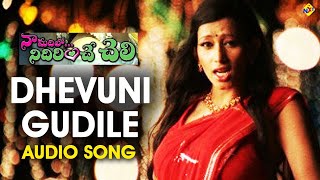 Dhevuni Gudile Telugu Audio Song | Naa Madilo Nidurinche Cheli | Nitin Satya | Disha Pandey | Vega