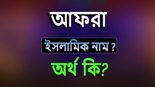 আফরা নামের অর্থ কি, ইসলামি আরবি বাংলা অর্থ ? Afra Name Meaning Islam in Bengali. Abdullah BD.