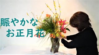 【生け花・正月花】_蝋梅（ろうばい）で賑やかな生け方_グロリオーサとゆり_Sogetsu Ikebana_For new year