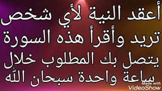 أعقد النية لأي شخص تريد وأقرأ هذه السورة يتصل بك المطلوب خلال ساعة واحدة سبحان الله