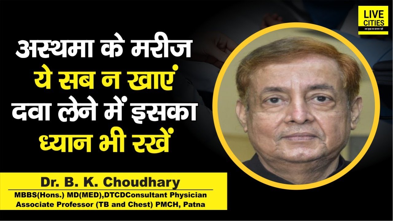 Dr. B.K. Choudhary से बता रहे, Asthma के मरीज ये न खाएं, दवा लेने में ...