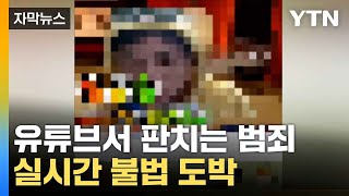 [자막뉴스] 유튜브서 기승하는 도박판...기상천외한 범행 수법 / YTN