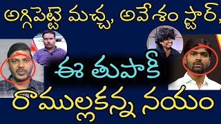 అగ్గిపెట్టె మచ్చ, అవేశం స్టార్, ఈ తుపాకీ రాముల్లకన్న నయం