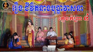 ល្ខោនបាសាក់ខ្នាតធំ រឿង ជីវិតនាងបុប្ផាវាសនាក្មេងកំព្រា ដុំទី៤-Lakhon basak Chivit Neang Bopha D4