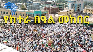 የከተራ በዓል መከበር ARTS TV NEWS @ArtsTvWorld