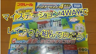 マイステーション4WAYでレイアウトを組んでいこう！