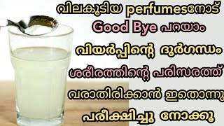 #Shorts|വിയർപ്പിന്റെ ദുർഗന്ധം ശരീരത്തിന്റെ പരിസരത്ത് വരില്ല | #MyFirstShorts|BeautyTips |#Shortvideo