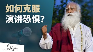 如何克服对公共演讲的恐惧？| Sadhguru 萨古鲁