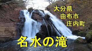 名水の滝（大分県由布市）