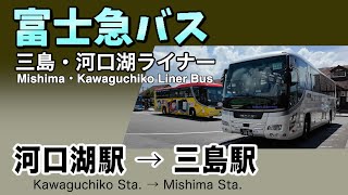 車窓　富士急 高速バス　河口湖駅ー三島駅南口　Express bus, Mishima - Kawaguchiko Liner