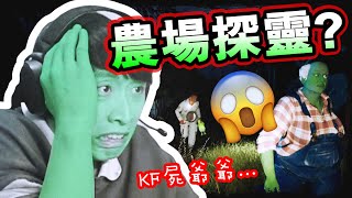 【PACIFY鬼捉人#2】😱農場探靈卻被「KF屍爺爺」...壁咚咬雞雞！？🤣史上最愛吃雞的男人！