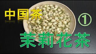 Chinese Tea Time ①☆茉莉花茶 　mòlìhuāchá　ジャスミン茶を飲みます♪