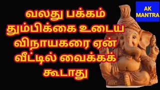 வலது பக்கம் தும்பிக்கை உடைய விநாயகரை ஏன் வீட்டில் வைக்கக் கூடாது l Vinayagar thumbikkai l Aanmeegam