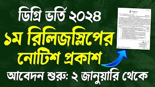 ব্রেকিং 🔥 ডিগ্রি ভর্তি ১ম রিলিজস্লিপের নোটিশ প্রকাশ। degree 1st release slip apply 2024