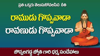 రాముడు గొప్పవాడా ? రావణుడు గొప్పవాడా ? | Unknown Facts about RAVANA in Telugu | Greatness of Ravana