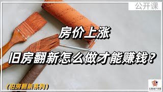 ​房价上涨，旧房翻新怎么做才能赚钱？​ #旧房翻新  #flipping  #flippinghouses