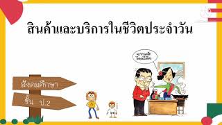 สินค้าและบริการในชีวิตประจำวัน สังคมศึกษา ป.2 by ครูโอ